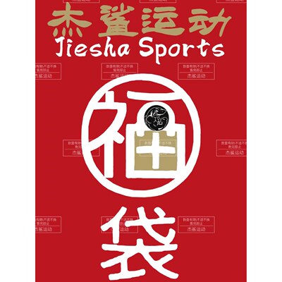 肯定有你需要的，杰鲨运动一年一度福利回馈随机福袋（不换）