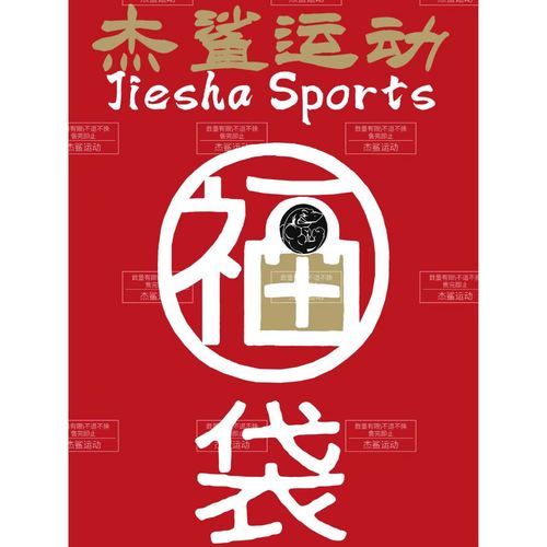 肯定有你需要的，杰鲨运动一年一度福利回馈随机福袋（不换）