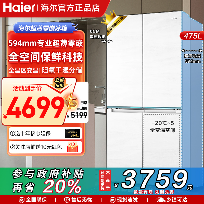 海尔冰箱四开门475超薄0嵌入T型