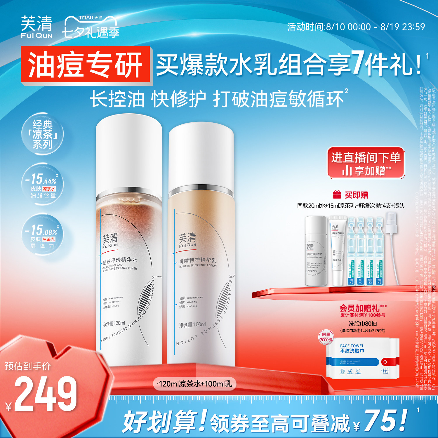 芙清凉茶水乳控油油痘肌