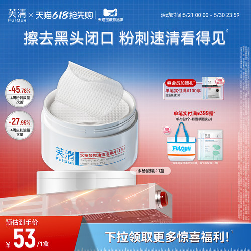 芙清水杨酸棉片祛痘去闭口正品