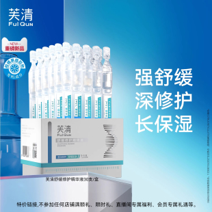 【专享】芙清舒缓修护次抛精华液水润补水修护脸部泛红屏障30支TK