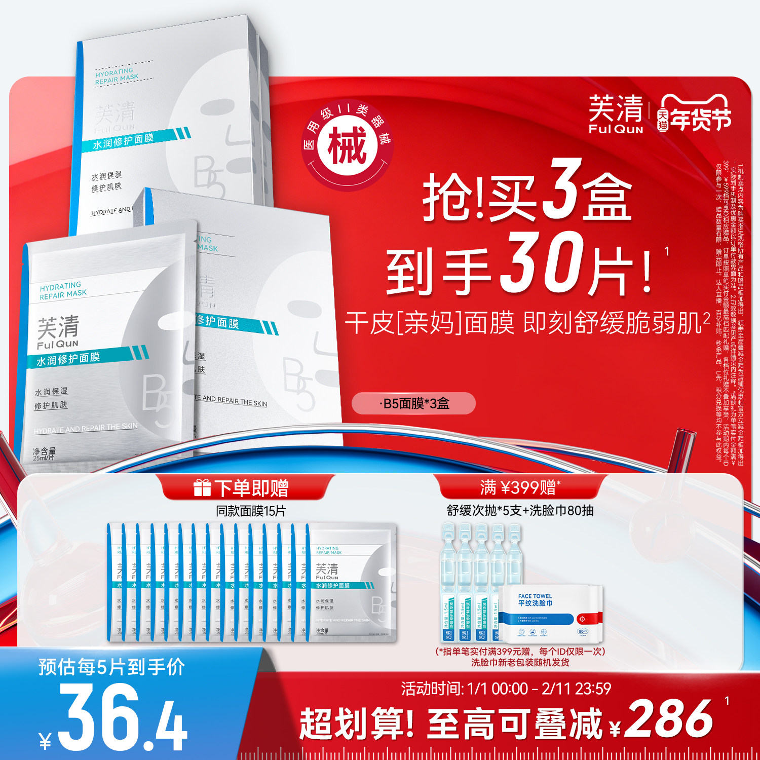 芙清B5积雪草面膜补水保湿敏感肌修护肌肤屏障皮肤熬夜舒缓水润贴