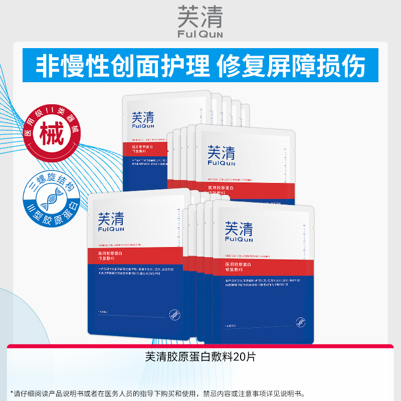 医用胶原蛋白敷料芙清