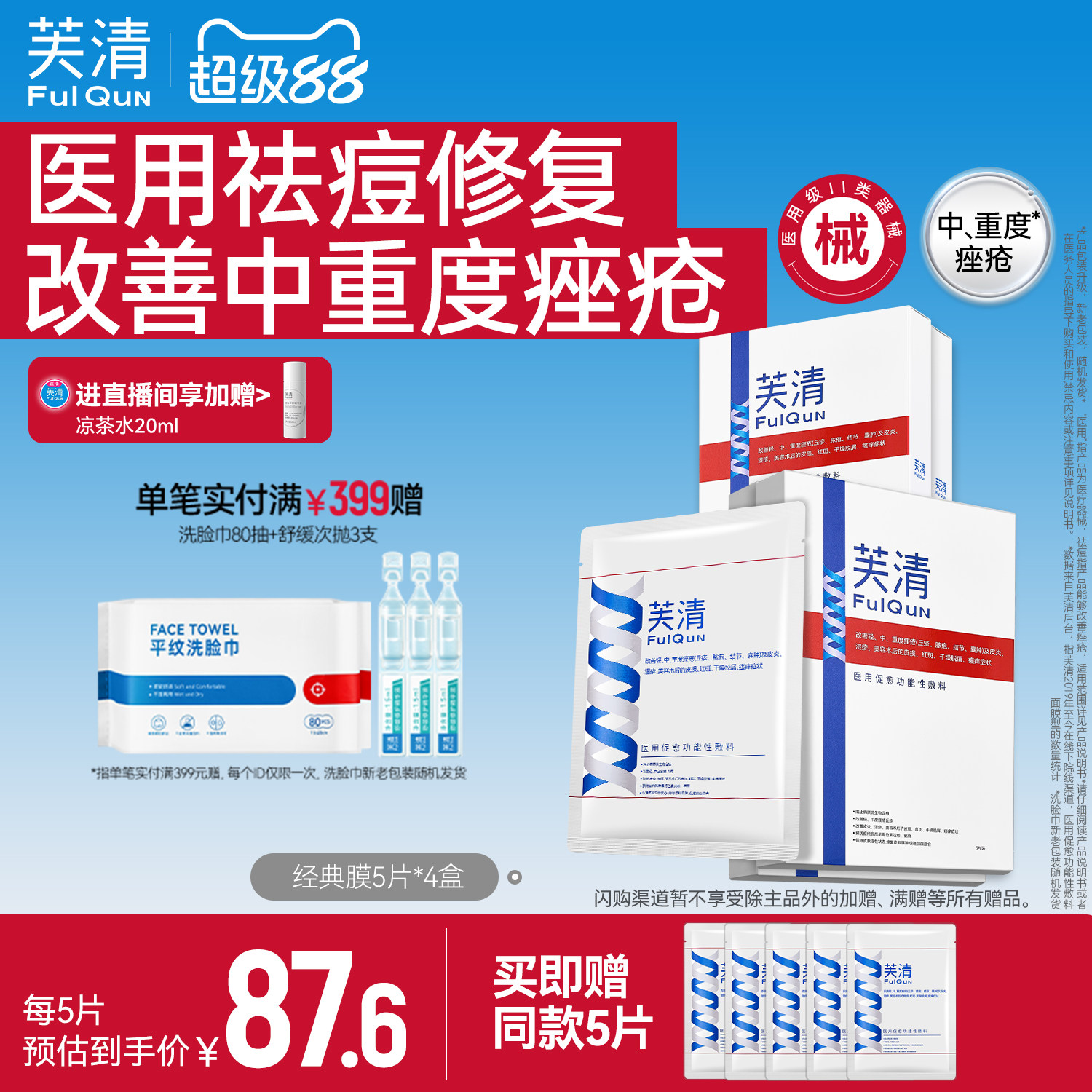 芙清经典膜医用祛痘凉茶色敷料术后修复痤疮械字号非面膜