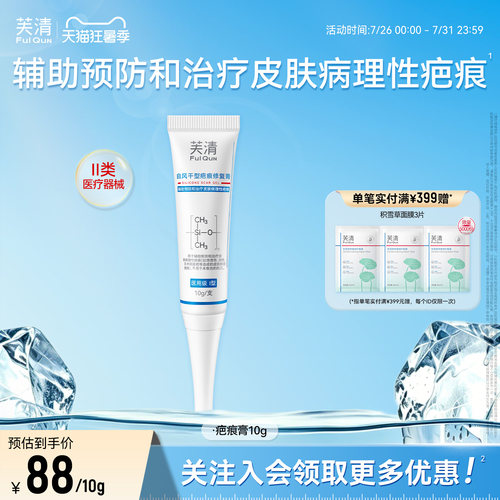 【专享】芙清祛疤膏疤痕修复点痣医用硅酮去痘印痘坑痘疤