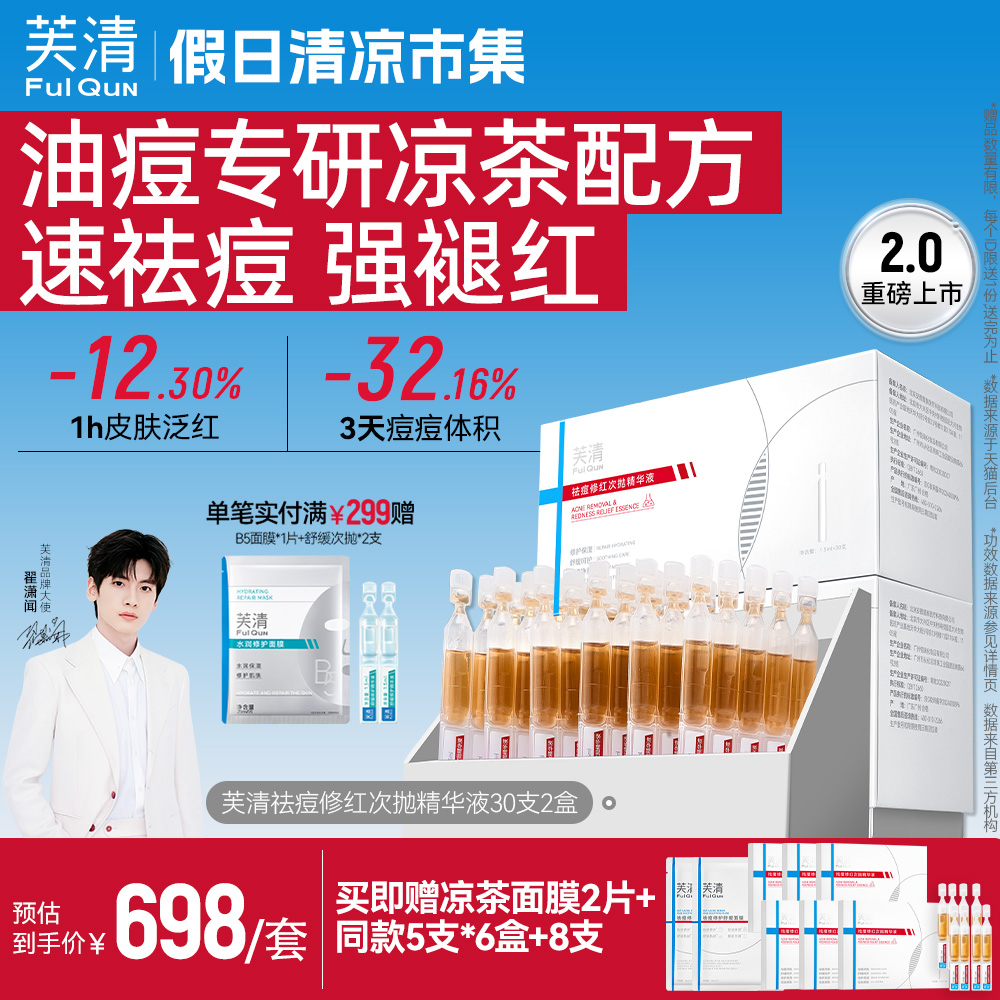【2.0升级】芙清凉茶次抛2盒装精华液修红舒缓敏感肌保湿维稳祛痘