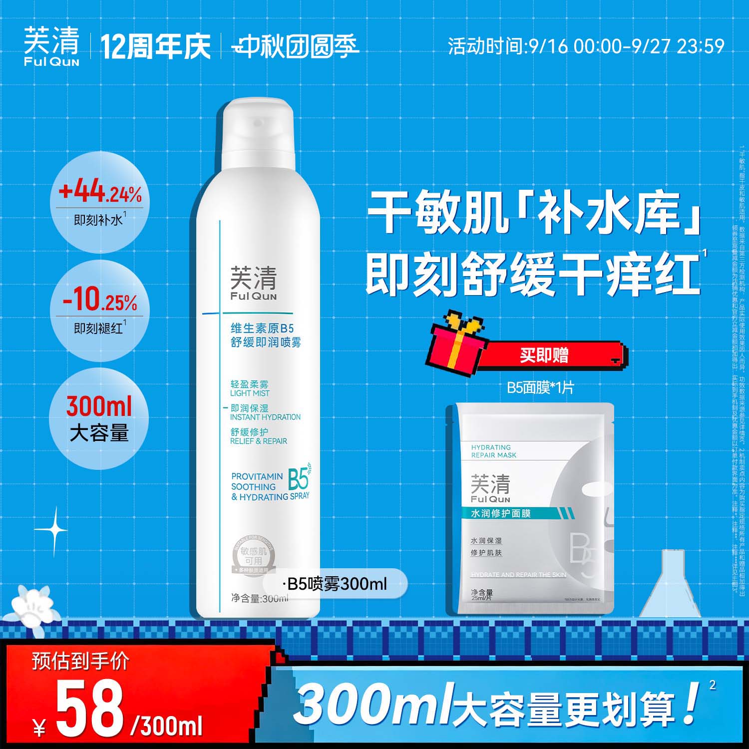 芙清维生素原B5补水喷雾保湿舒缓干燥泛红敏肌换季护肤妆前爽肤水图片