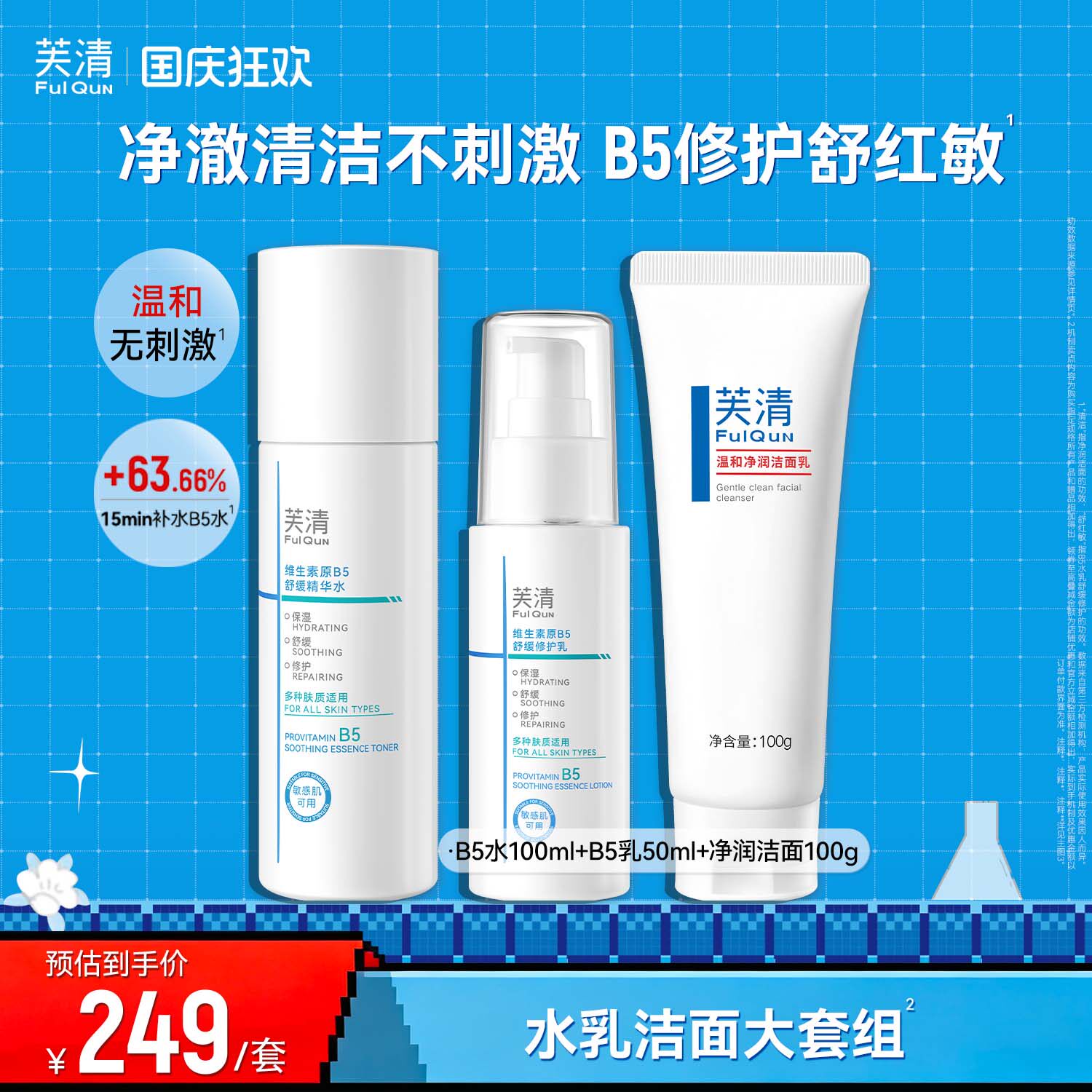 芙清B5水乳套装修护补水保湿舒缓敏感肌湿敷爽肤水乳液官方旗舰tk
