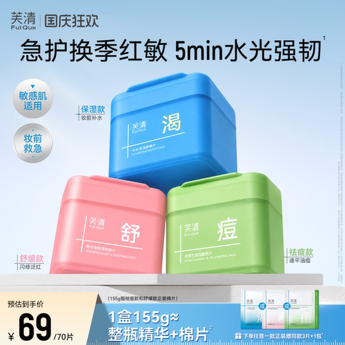 芙清湿敷棉片妆前补水舒缓祛痘