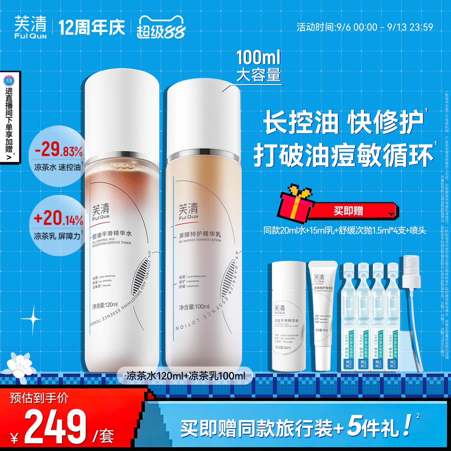 芙清凉茶水乳控油油痘肌