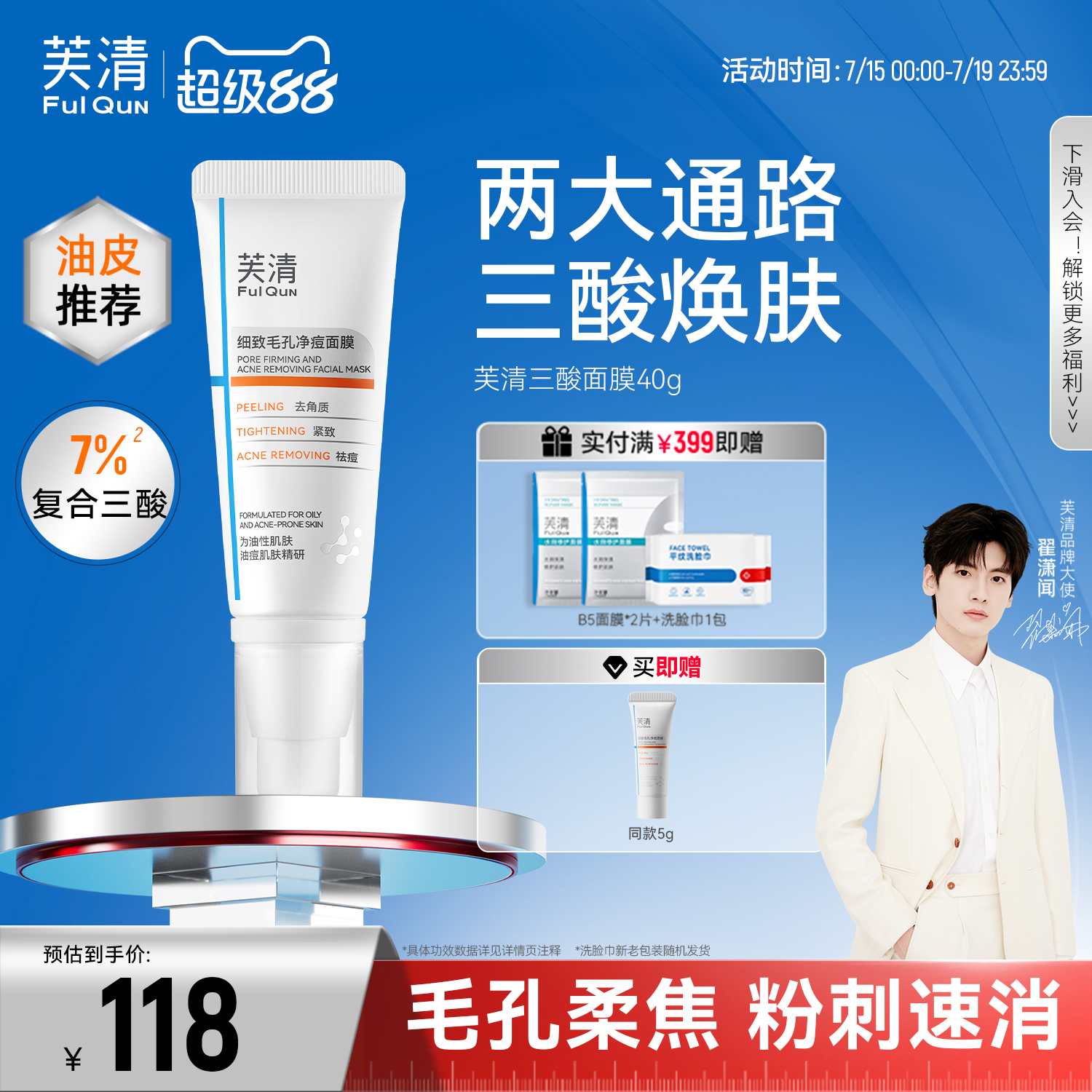芙清复合酸7%面膜控油祛痘温和