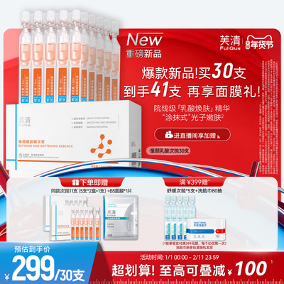 芙清童颜乳酸次抛精华液细嫩肌肤去角质祛痘保湿舒缓控油温和紧致