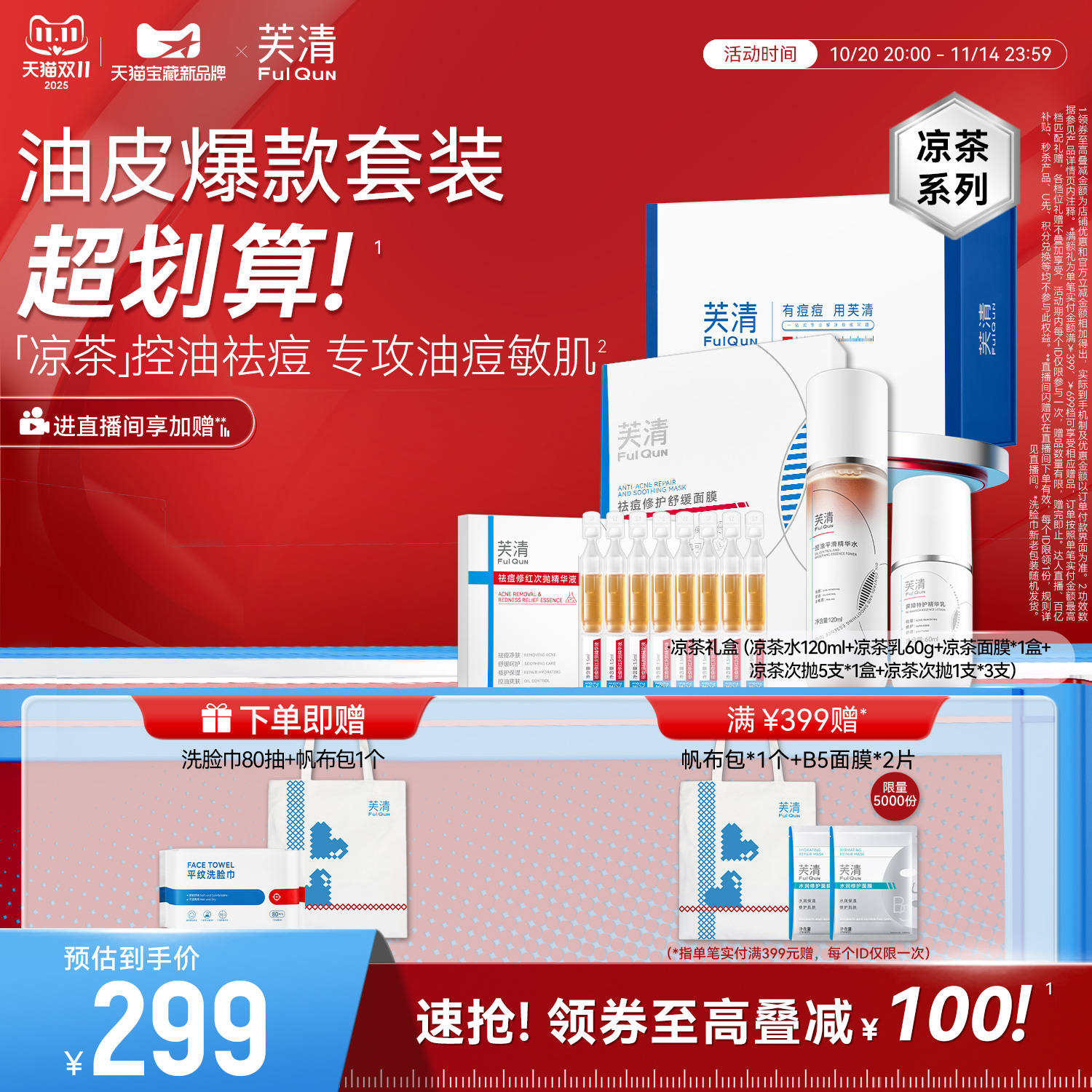芙清凉茶礼盒次抛水乳面膜控油祛痘修护屏障三件套官方旗舰店