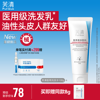 芙清医用洗发乳非洗发水