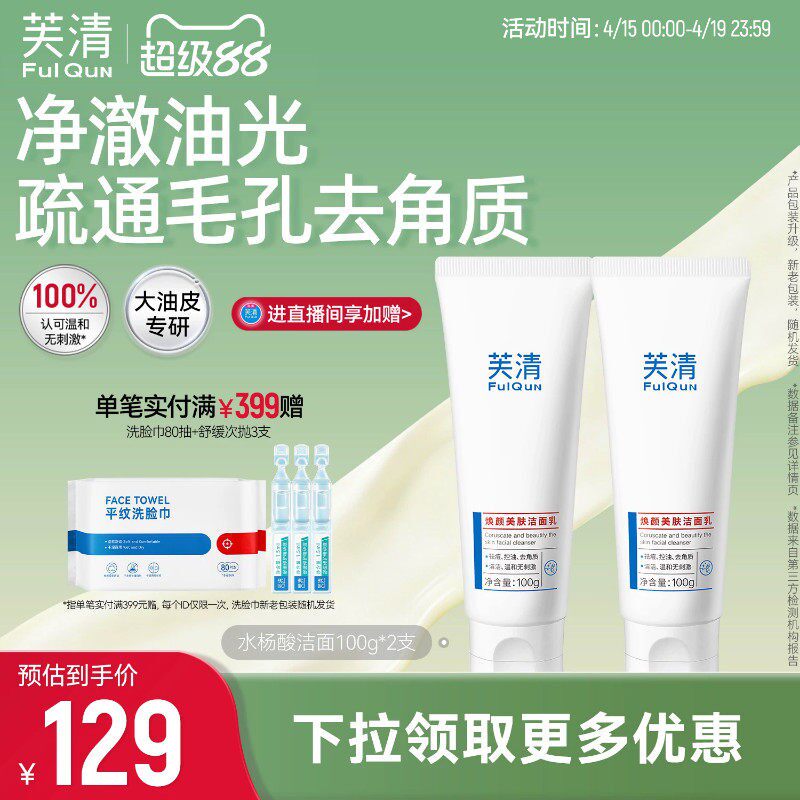 芙清水杨酸氨基酸表活洗面奶控油祛痘温和女清洁闭口油痘肌洁面乳