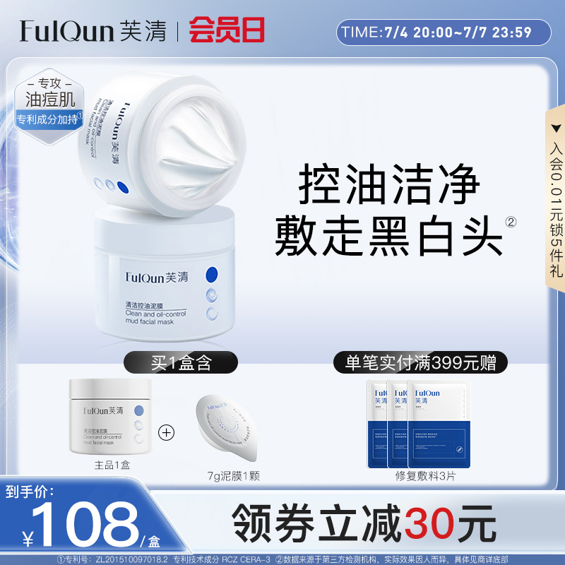 芙清控油深层清洁泥膜涂抹面膜补水保湿粉刺闭口黑头细腻毛孔女