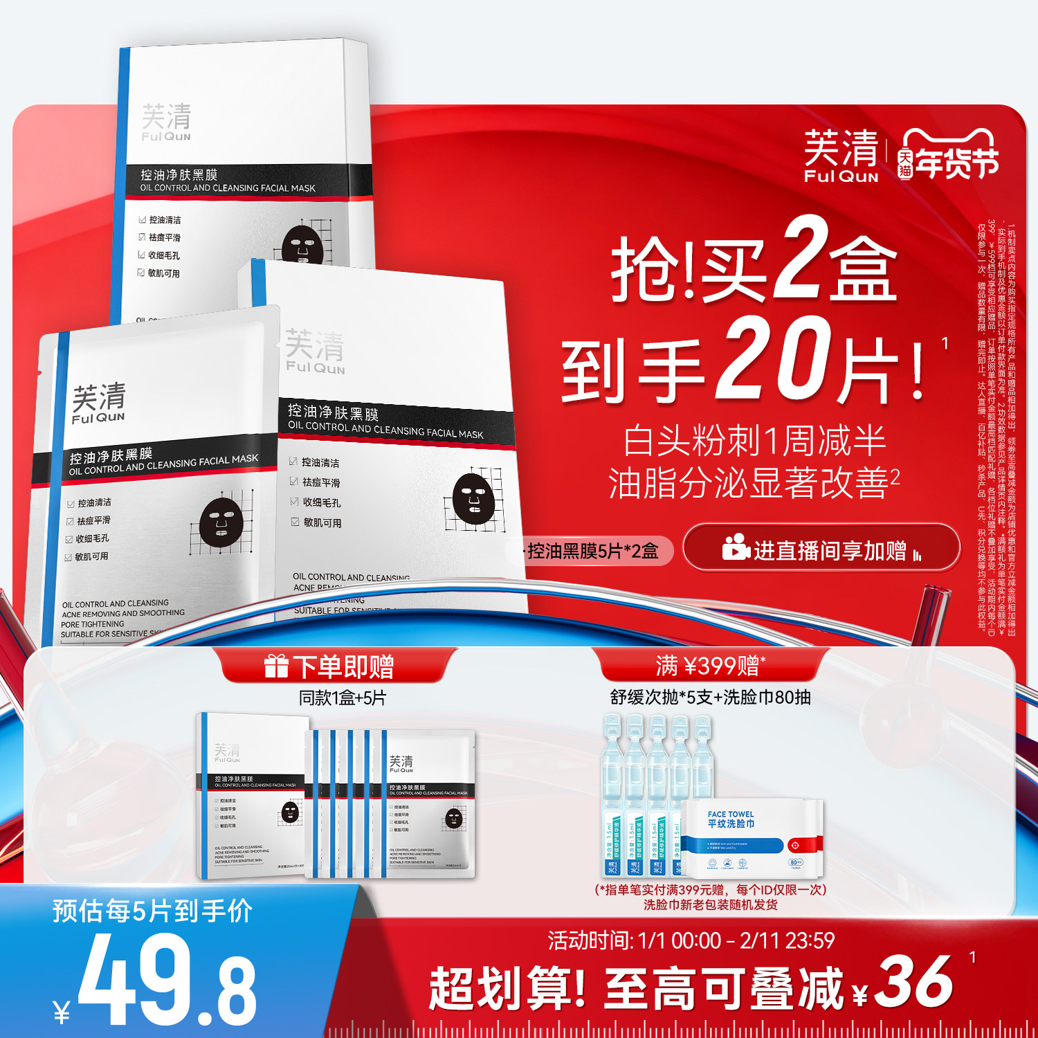 芙清控油黑膜改善闭口粉刺清洁祛痘温和保湿面膜敏感肌