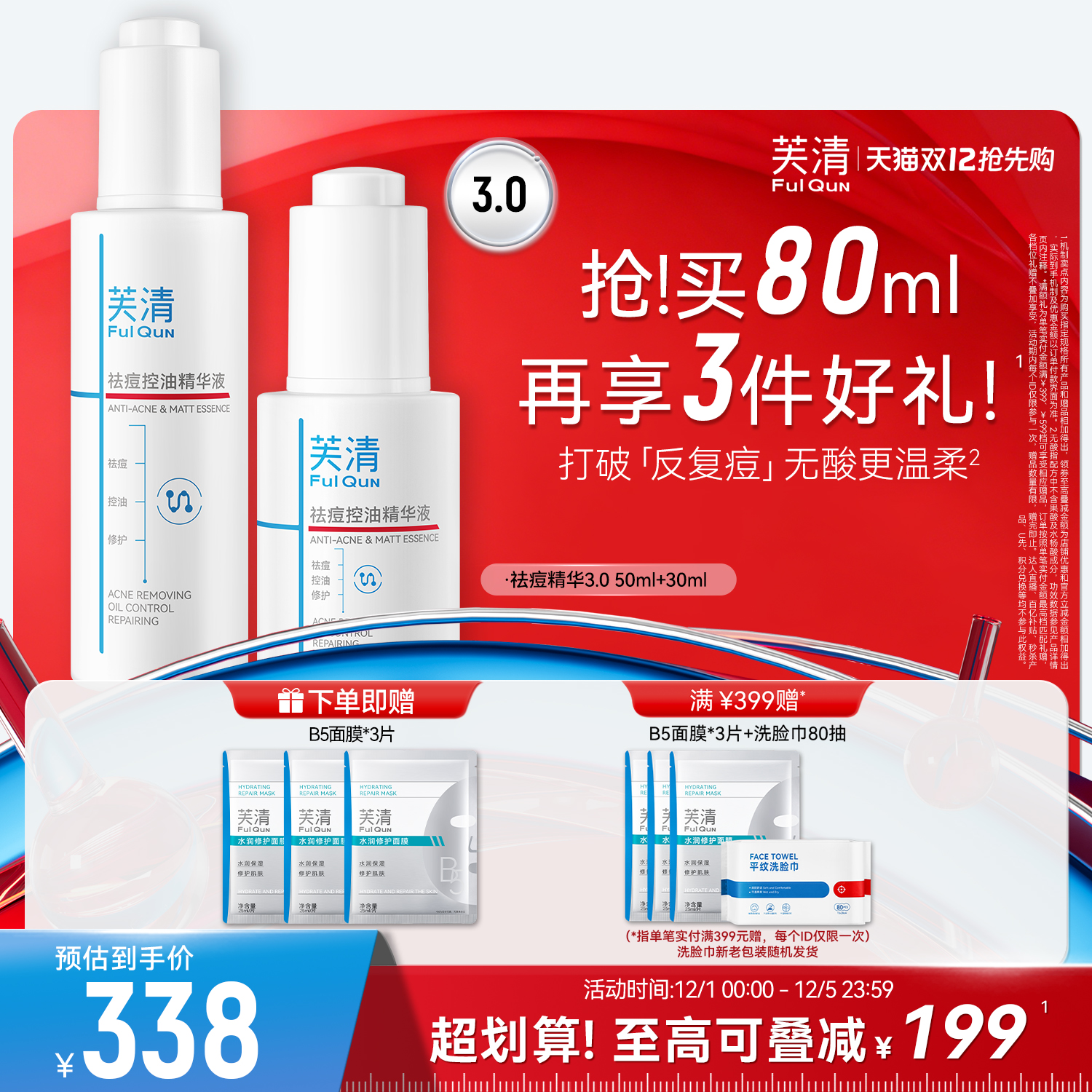 直播间芙清无酸祛痘精华液清