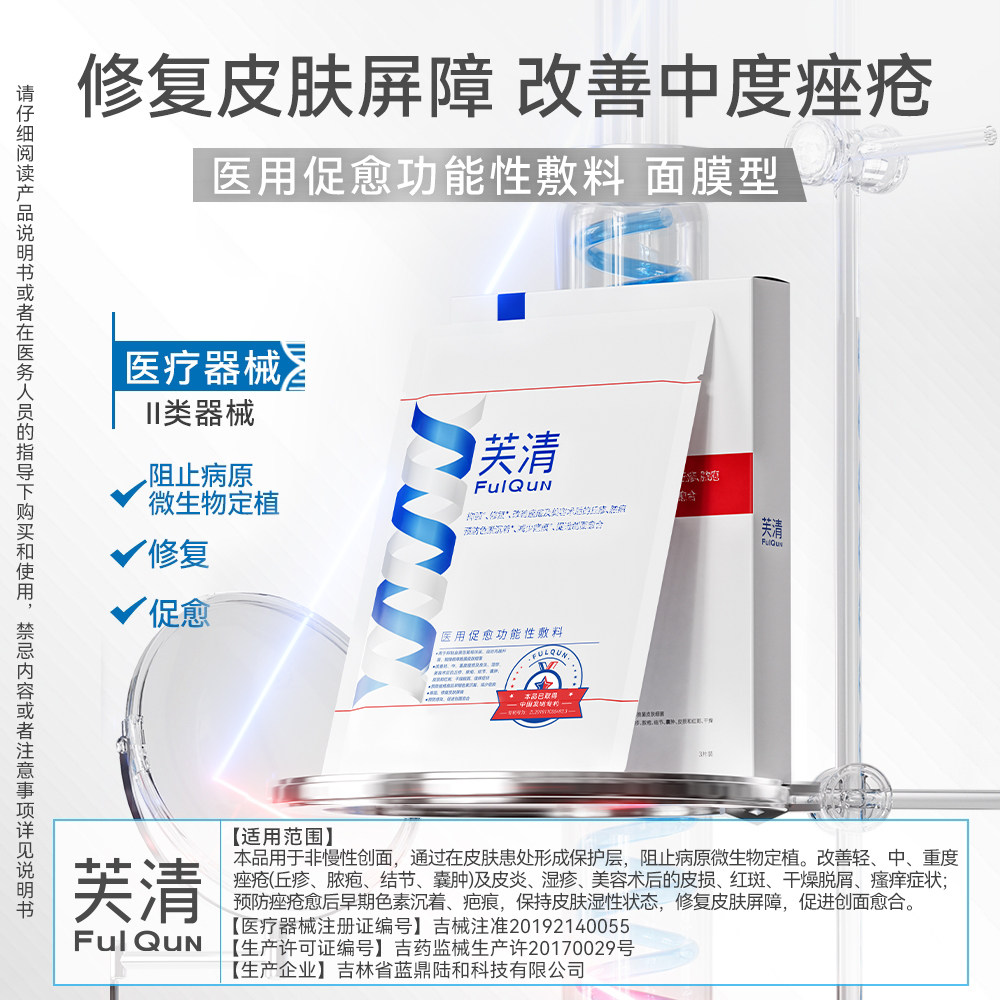 芙清经典款敷料十三肽敷料改善痤疮