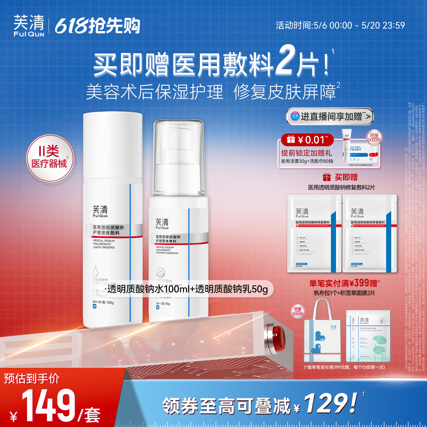 芙清水乳医用械字号敷料医美术后保湿屏障修复透明质酸钠乳液