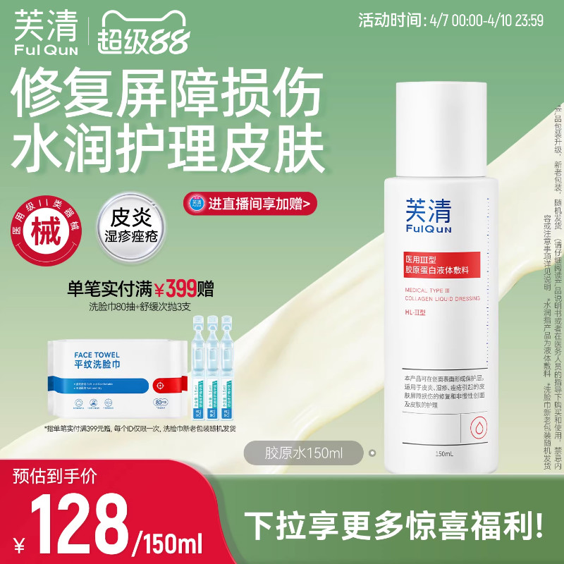 芙清胶原蛋白爽肤水皮炎湿敷屏障修复医美术后皮肤受损官方旗舰店
