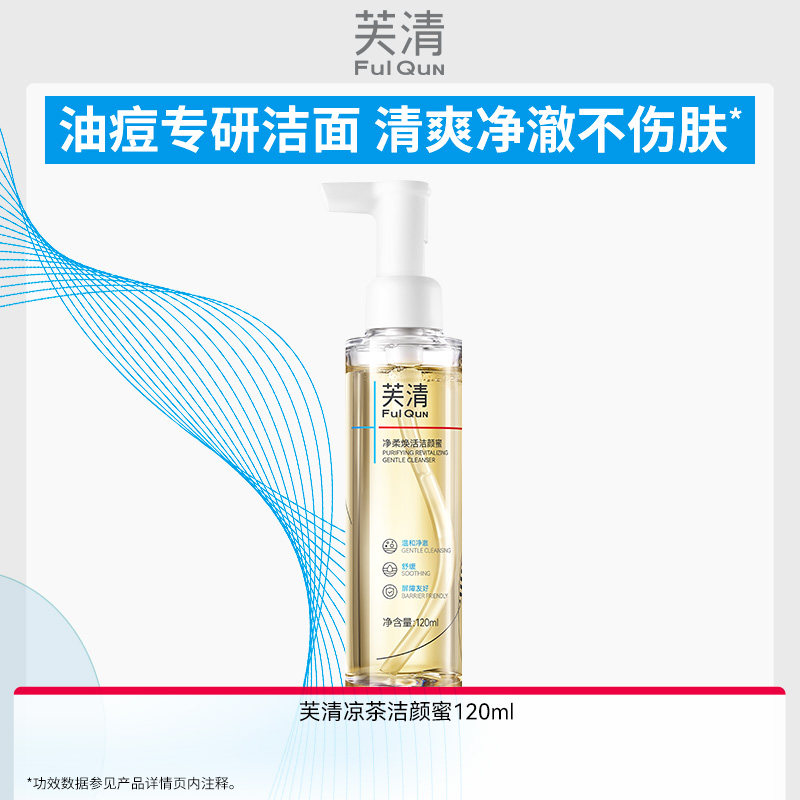 【专享】芙清凉茶洗面奶男女痘肌油皮洁颜蜜清洁氨基酸洁面乳WB