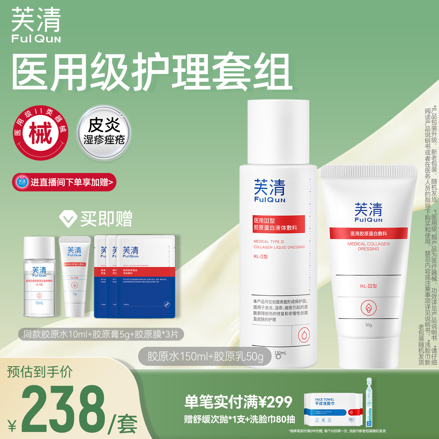 医用级胶原蛋白套装芙清修复屏障