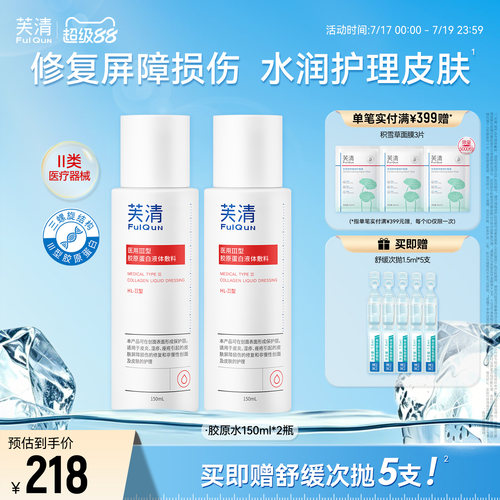 芙清胶原蛋白爽肤水皮炎湿敷屏障修复医美术后皮肤受损官方旗舰店