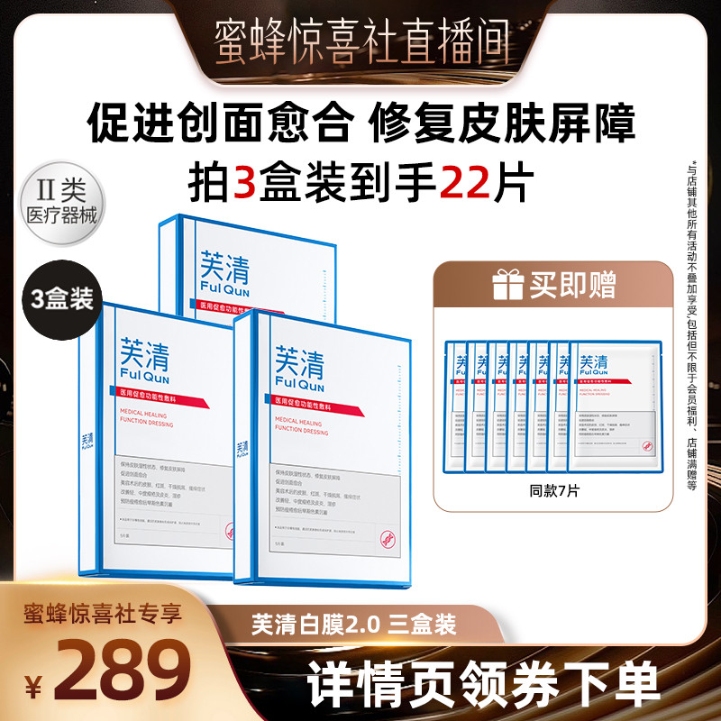 【蜜蜂惊喜社】芙清白膜2.0敷料医美修复痤疮非面膜达人专享