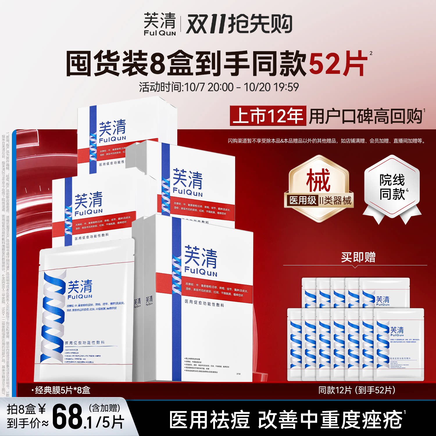 芙清经典膜医用祛痘凉茶色敷料术后修复痤疮械字号非面膜