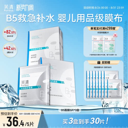 芙清水润修护面膜保湿