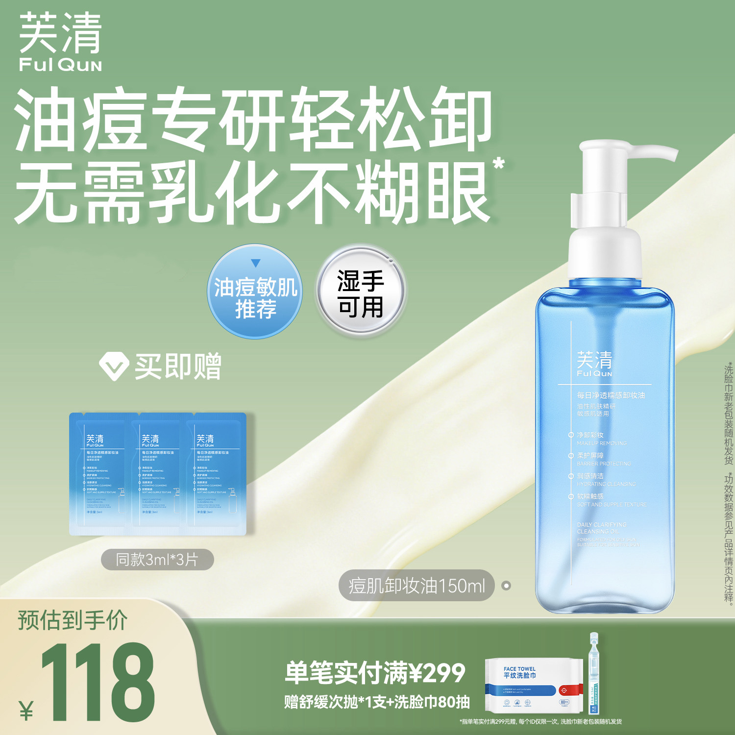 芙清卸妆油防痘肌长效控油