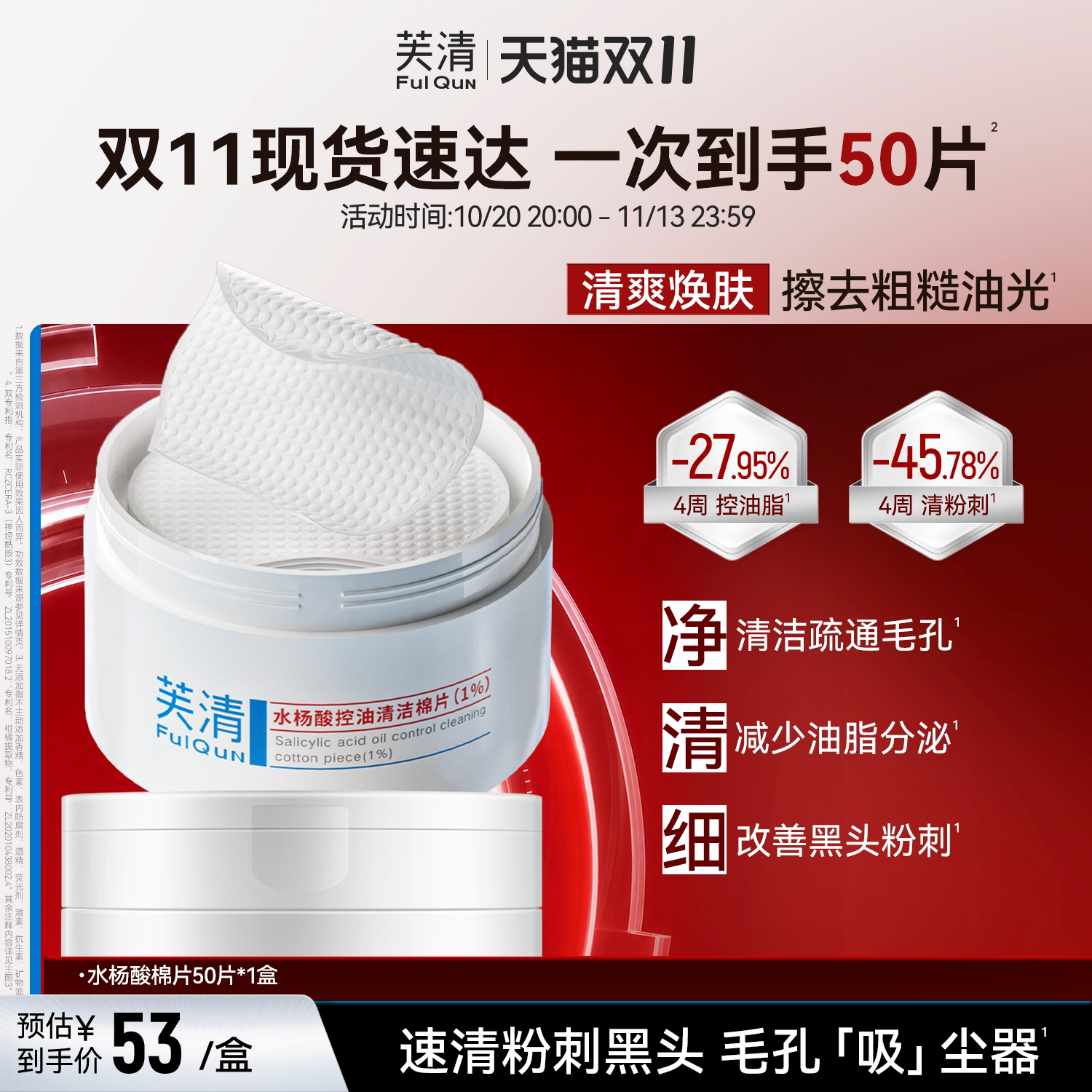 芙清水杨酸棉片祛痘控油去闭口粉刺角质淡印温和清洁保湿舒润湿敷