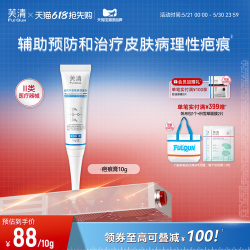 【专享】芙清祛疤膏疤痕剖腹产双眼皮手术修复点痣医用硅酮凝胶