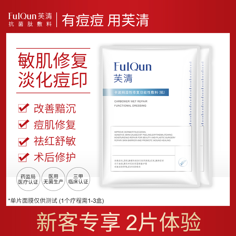 fq芙清淡化痘印医美面膜型学生