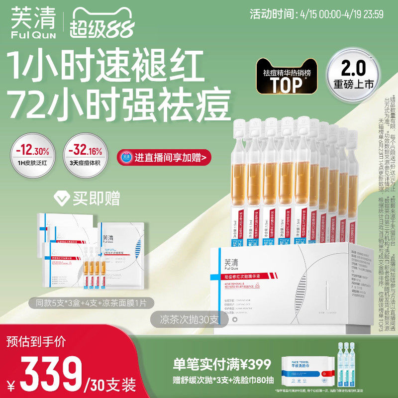 【2.0升级】芙清凉茶次抛2盒装精华液修红舒缓敏感肌保湿维稳祛痘
