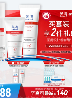 芙清医用III型胶原蛋白水乳套装屏障受损敷料医美术后官方旗舰店