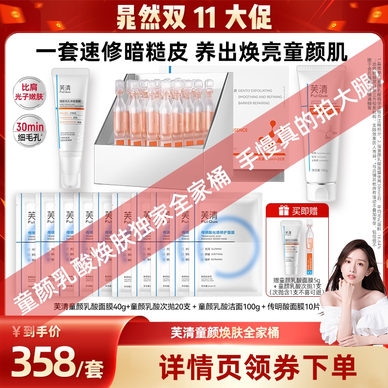 【晁然双11】芙清童颜乳酸次抛精华三酸面膜传明酸嫩肤提亮套达播