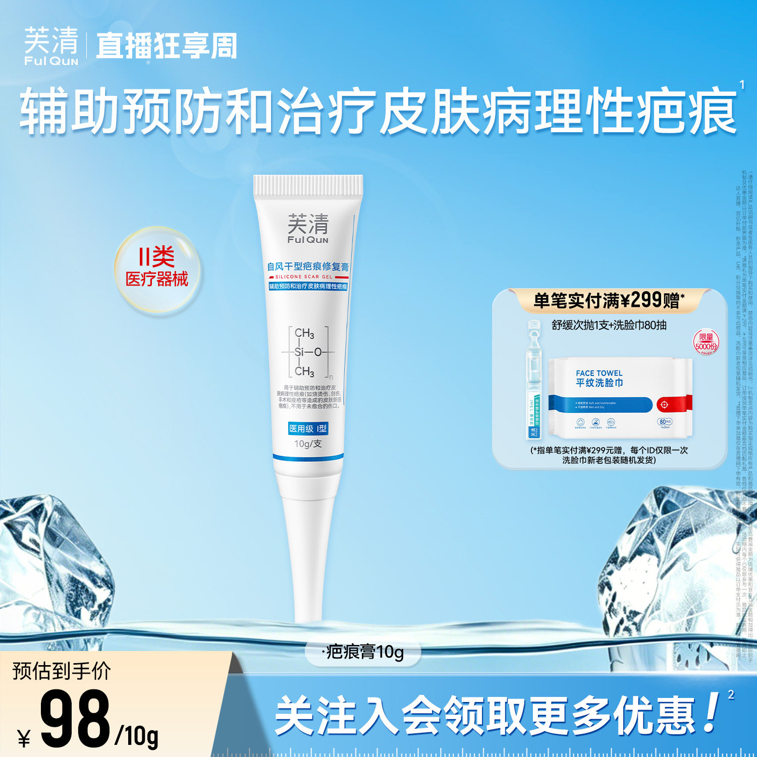 【专享】芙清祛疤膏疤痕修复点痣医用硅酮去痘印痘坑痘疤