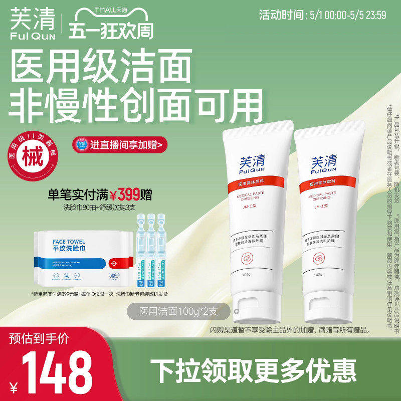 【专享】芙清医用械品洁面清洁护理洁面乳洗面奶TK