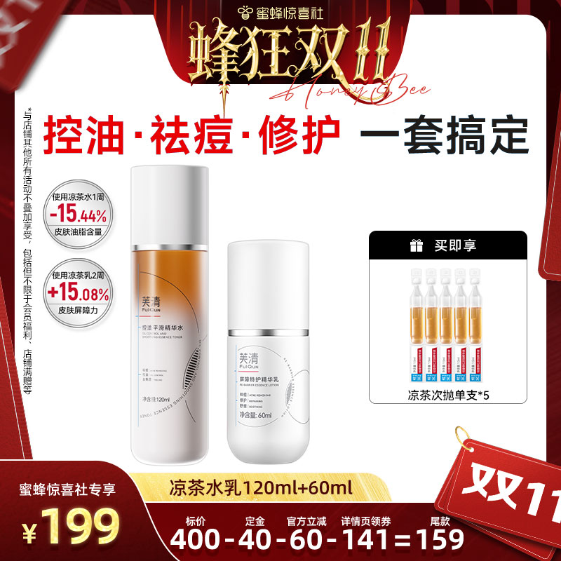 【蜂狂双11】芙清凉茶水乳敏肌油痘肌控油祛痘补水保湿