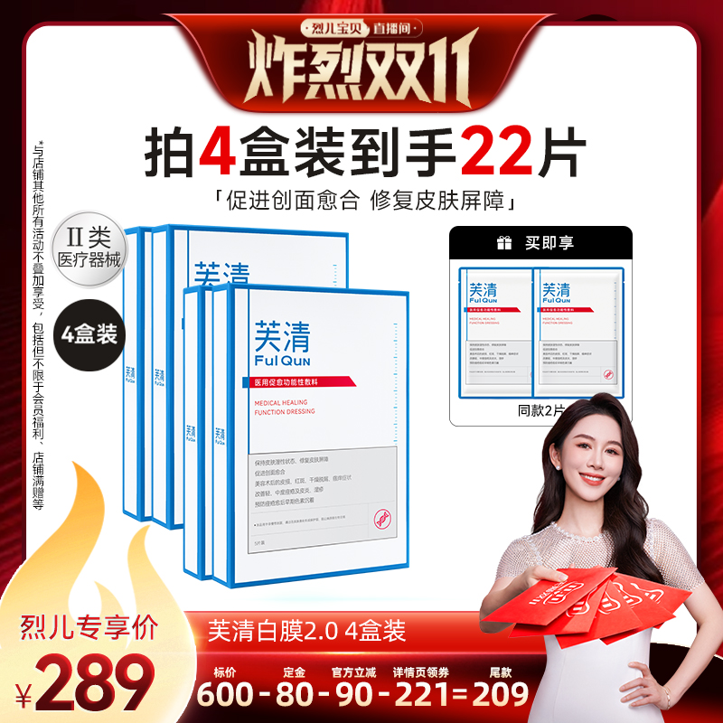 【 付定！烈儿炸烈双11】芙清白膜2.0医用促愈敷料医美非面膜