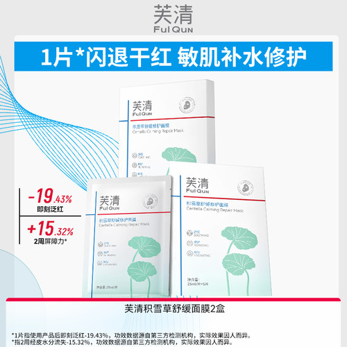【专享】芙清补水保湿面膜积雪草晒后泛红维稳屏障敏感肌适用WB