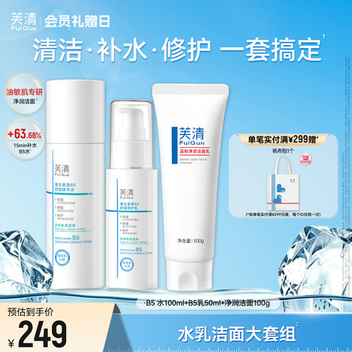 芙清B5水乳套装修护补水保湿舒缓敏感肌湿敷爽肤水乳液官方旗舰tk