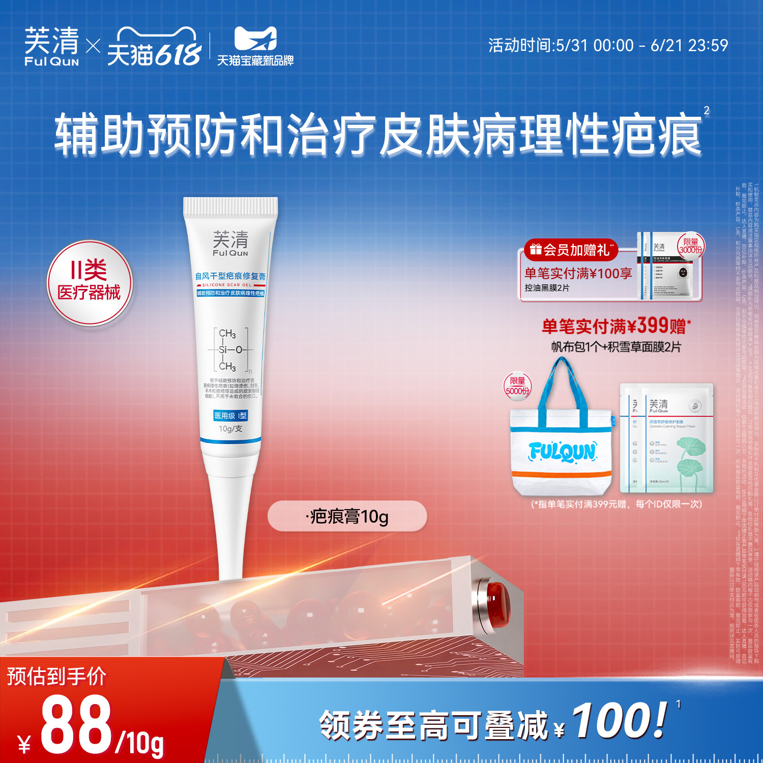 【专享】芙清祛疤膏疤痕剖腹产双眼皮手术修复点痣医用硅酮