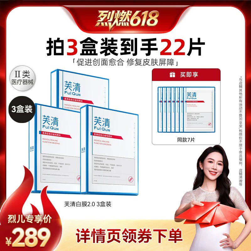 【烈燃618！】芙清白膜2.0医用促愈敷料医美非面膜达播