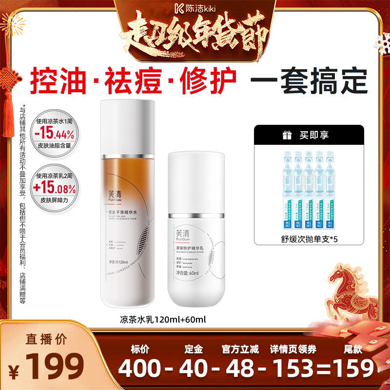 【付定金！k姐年货节】芙清凉茶水乳修护祛痘去闭口控油舒缓,保健用品,面部健康,淘宝优惠券,粉丝福利购,淘宝优惠卷
