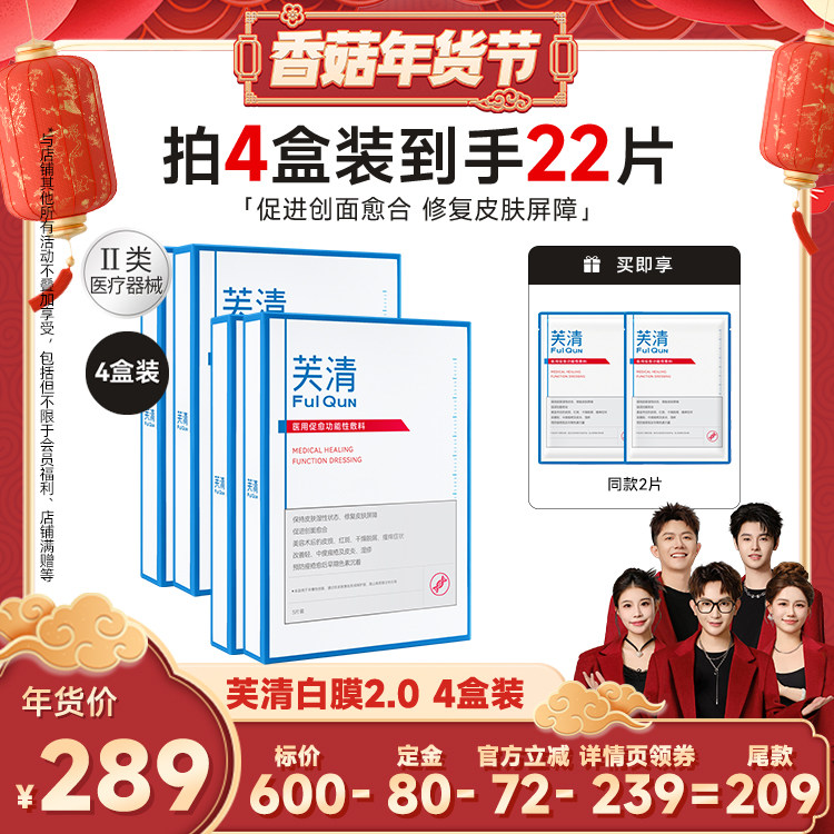【香菇超级年货节】芙清白膜2.0医用敷料医美修复祛痘痤疮非面膜,医疗器械,伤口敷料,淘宝优惠券,粉丝福利购,淘宝优惠卷
