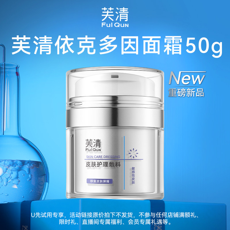 【U先测评】芙清新品依克多因面霜50g（原价拍下不发货）,医疗器械,伤口敷料,淘宝优惠券,粉丝福利购,淘宝优惠卷